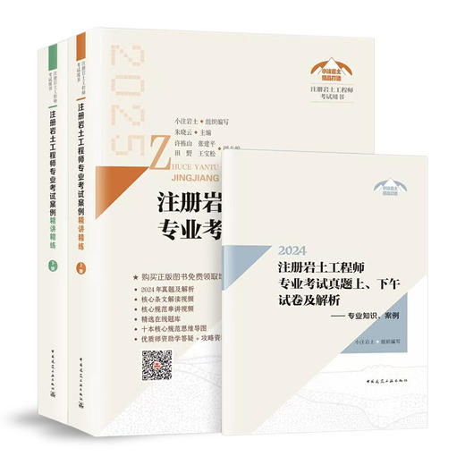 注册岩土工程师专业考试案例精讲精练（上、下册） 商品图0