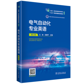 电气自动化专业英语（第三版）