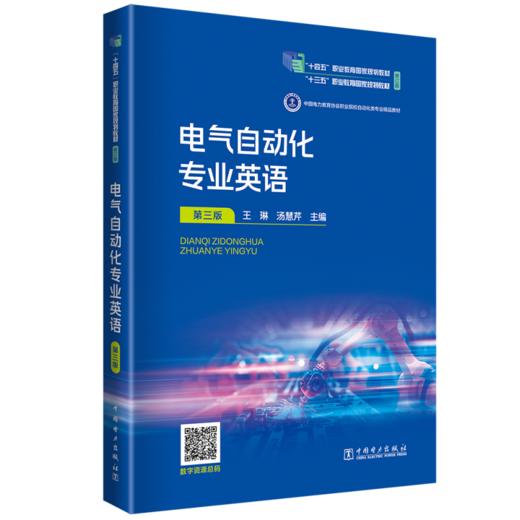 电气自动化专业英语（第三版） 商品图0