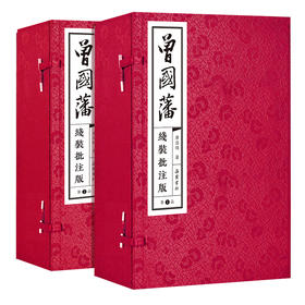 曾国藩（线装批注版）