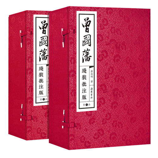 曾国藩（线装批注版） 商品图0