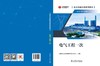 技术技能培训系列教材（电力产业）  电气工程一次 商品缩略图2