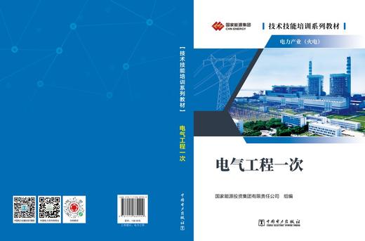 技术技能培训系列教材（电力产业）  电气工程一次 商品图2