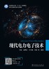 现代电力电子技术 商品缩略图1