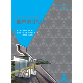 园林设计初步（普通高等教育园林景观类“十三五”规划教材）