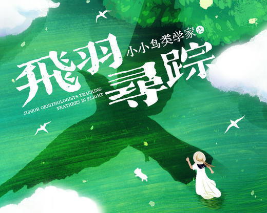 招募｜小小鸟类学家之飞羽寻踪 商品图0