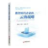 数智时代企业的云海战略 数智时代，企业如何在快速变化的市场环境中实现持续创新与发展 商品缩略图0