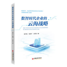 数智时代企业的云海战略 数智时代，企业如何在快速变化的市场环境中实现持续创新与发展