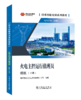 技术技能培训系列教材（电力产业）   火电主控运行值班员（煤机）（上下两册） 商品缩略图0