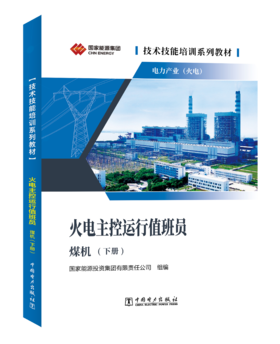 技术技能培训系列教材（电力产业）   火电主控运行值班员（煤机）（上下两册）