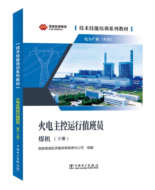 技术技能培训系列教材（电力产业）   火电主控运行值班员（煤机）（上下两册） 商品图0