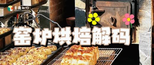 窑炉烘焙解码 商品图0