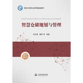 智慧仓储规划与管理（物流工程专业系列精品教材）