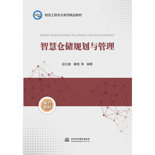 智慧仓储规划与管理（物流工程专业系列精品教材） 商品图0