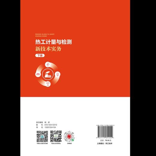 热工计量与检测新技术实务  下册 商品图2