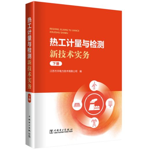 热工计量与检测新技术实务  下册 商品图0