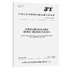 近零碳交通设施技术要求  第1部分：货运枢纽（物流园区）（JT/T 1537.1—2025） 商品缩略图0