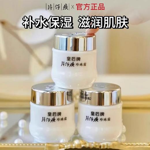 [拍1发6]皇后牌片仔癀珍珠霜25g含片仔癀成分 老牌国货面霜 一瓶多效 商品图9