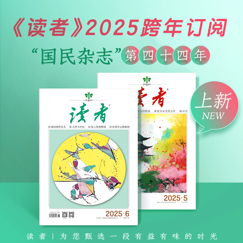 经典读者 |《读者》杂志2025年24期订阅 起订月份自选 已更新至三月刊（第5期+第6期） 国民杂志