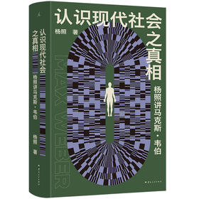 认识现代社会之真相：  杨照讲马克斯·韦伯