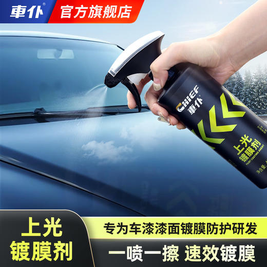 车仆汽车上光镀膜剂 喷雾水晶液体蜡 正品车漆镀晶 各色车漆通用 商品图0