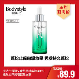 【3.8王炸割肉价】卡诗小绿瓶头皮舒缓精华液30ml蓬松止痒扁塌救星固发（限2025年5月）
