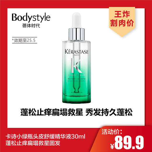 【3.8王炸割肉价】卡诗小绿瓶头皮舒缓精华液30ml蓬松止痒扁塌救星固发（限2025年5月） 商品图0