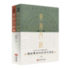漫画黄帝内经精装版（全2册），随书赠中华中草药思维导图 商品缩略图0