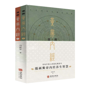 漫画黄帝内经精装版（全2册），随书赠中华中草药思维导图