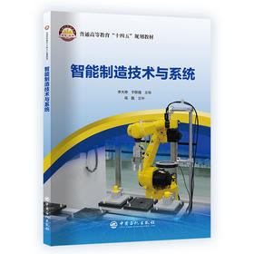智能制造技术与系统
