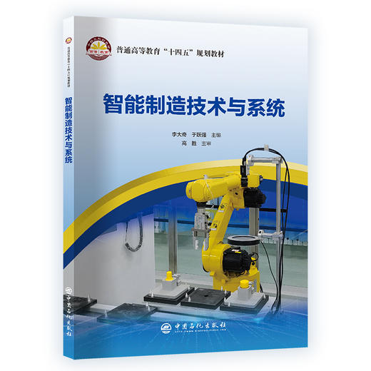 智能制造技术与系统 商品图0