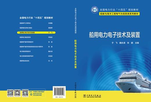 船用电力电子技术及装置 商品图2