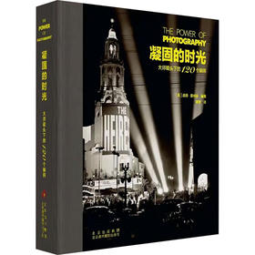 凝固的时光--大师镜头下的120个瞬间
