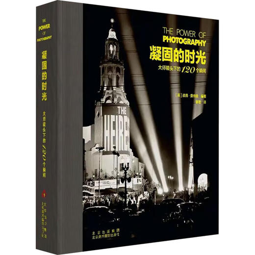 凝固的时光--大师镜头下的120个瞬间 商品图0