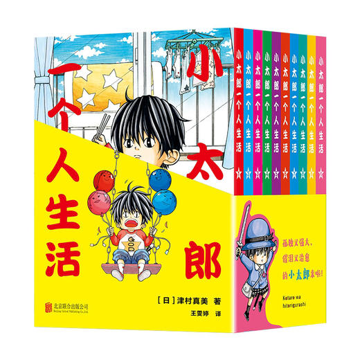 小太郎一个人生活（全十卷）附赠 磨砂卡*2+贴纸*3丨套装简中版首次发行，同名动漫、日剧豆瓣高分好评，看4岁的佐藤小太郎如何一个人战胜自我，独自生活。 商品图5