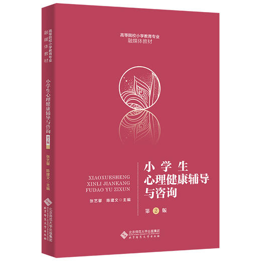 小学生心理健康辅导与咨询（第2版）9787303292929 张艺馨、陈建文/主编 高等院校小学教育专业融媒体教材 北京师范大学出版社 正版书籍 商品图0