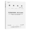 桥岛隧智能运维数据 交通工程设施结构T/GBAS 51—2023 商品缩略图2