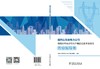 国网山东省电力公司电网小型基建与生产辅助技改大修项目作业指导书 商品缩略图2