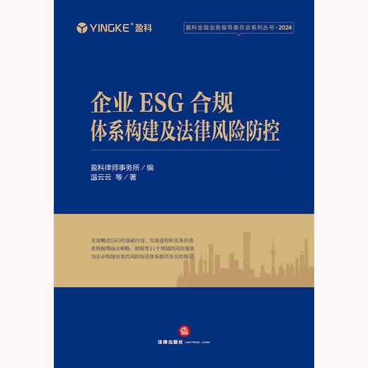 企业ESG合规体系构建及法律风险防控 盈科律师事务所编 温云云等著 法律出版社 商品图1
