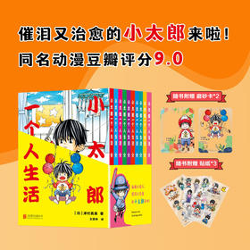 小太郎一个人生活（全十卷）附赠 磨砂卡*2+贴纸*3丨套装简中版首次发行，同名动漫、日剧豆瓣高分好评，看4岁的佐藤小太郎如何一个人战胜自我，独自生活。