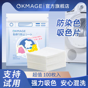 【超值300片】OKMAGE衣物防串色吸色片 母婴级安全材质 彩色/白色衣物混洗神器