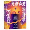 光速声波物理学. 1、2、3 物理学奥林匹克竞赛奖项得主的启蒙读物 商品缩略图4