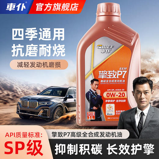 车仆官方正品擎致P7 0W20 5w30 5w40全合成润滑油汽车机油SP级1L 商品图0
