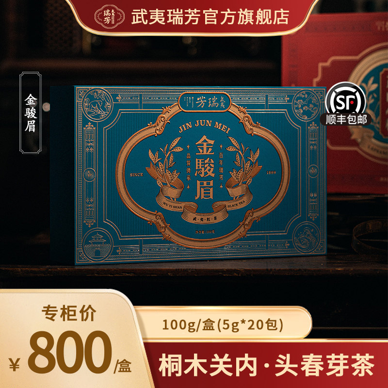 武夷瑞芳｜金骏眉｜红茶