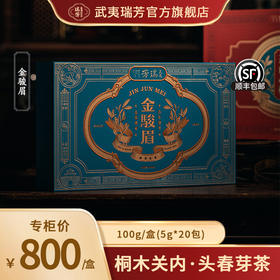 武夷瑞芳｜金骏眉｜红茶