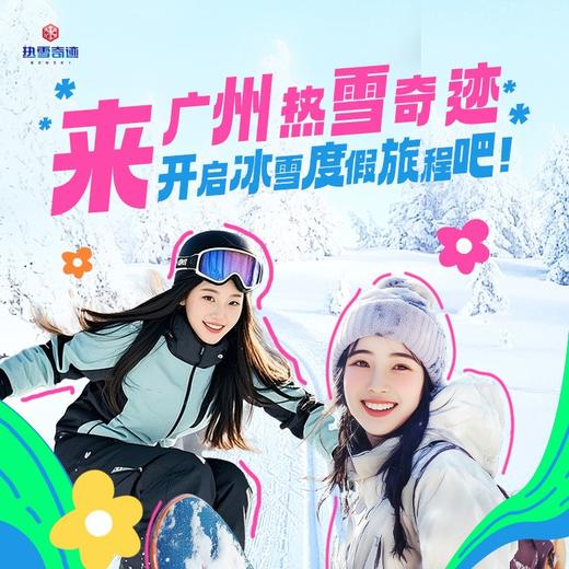 融创文旅城【广州热雪奇迹】景区酒店+畅玩冰雪 899元起，升级不限时！！！ 商品图0