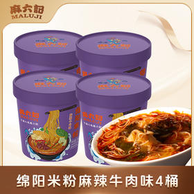 麻六记 绵阳米粉牛肉味4桶/6桶装 汤底鲜 满口香 48小时发货