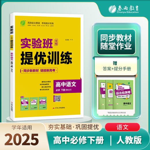 高中语文必修(下) 人教版(配套新教材) 实验班全程提优训练 商品图0