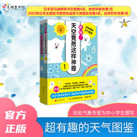 哎呀，天空竟然这样神奇:超有趣的天气图鉴（全2册）| 149个气象知识，结合图解、照片及小实验