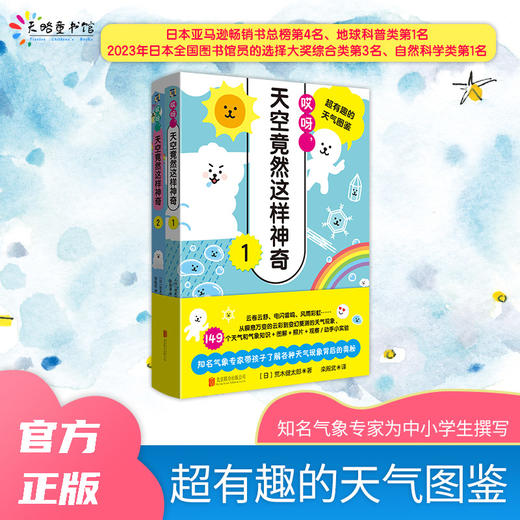 哎呀，天空竟然这样神奇:超有趣的天气图鉴（全2册）| 149个气象知识，结合图解、照片及小实验 商品图0